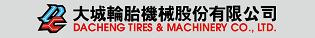 大成輪胎機械股份有限公司