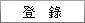 登錄